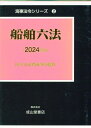 船舶六法（2024年版） （海事法令シリーズ） [ 国土交通省海事局 ]