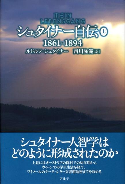 シュタイナー自伝（上（1861-1894））