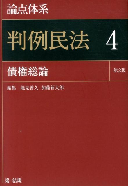 論点体系判例民法（4）第2版