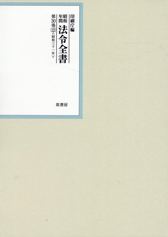 昭和年間法令全書 第30巻ノ22 昭和三十一年