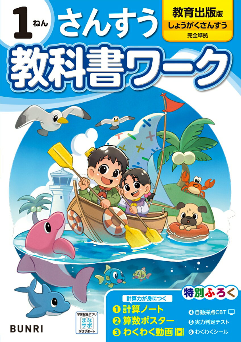 小学教科書ワーク教育出版版さんすう数1ねん