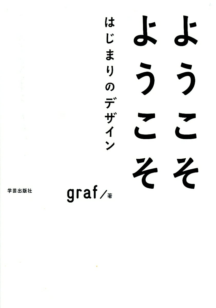 ようこそ　ようこそ　はじまりのデザイン [ graf ]