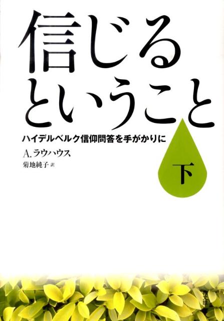 信じるということ（下）