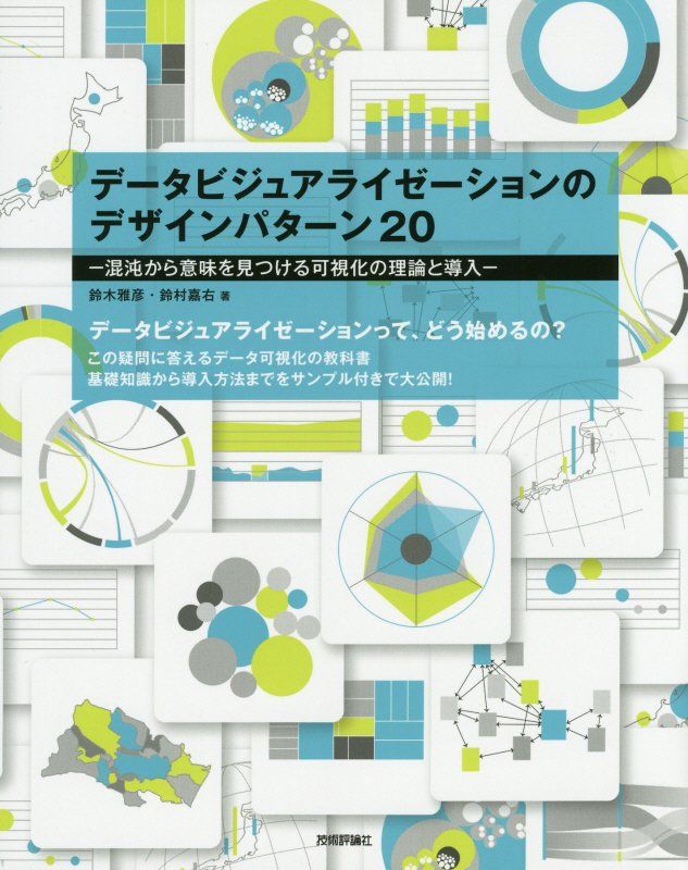 データビジュアライゼーションのデザインパターン20 -混沌から意味を見つける可視化の理論と導入ー