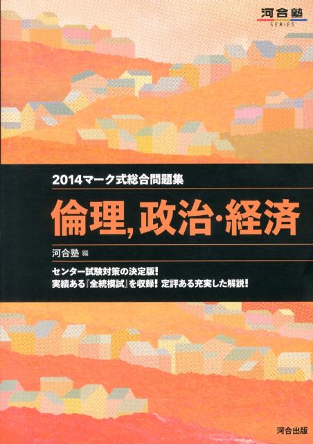 河合塾series 河合塾 河合出版マークシキ ソウゴウ モンダイシュウ リンリ セイジ ケイザイ カワイジュク 発行年月：2013年05月 ページ数：247p サイズ：全集・双書 ISBN：9784777213221 本 人文・思想・社会 宗教・倫理 倫理学