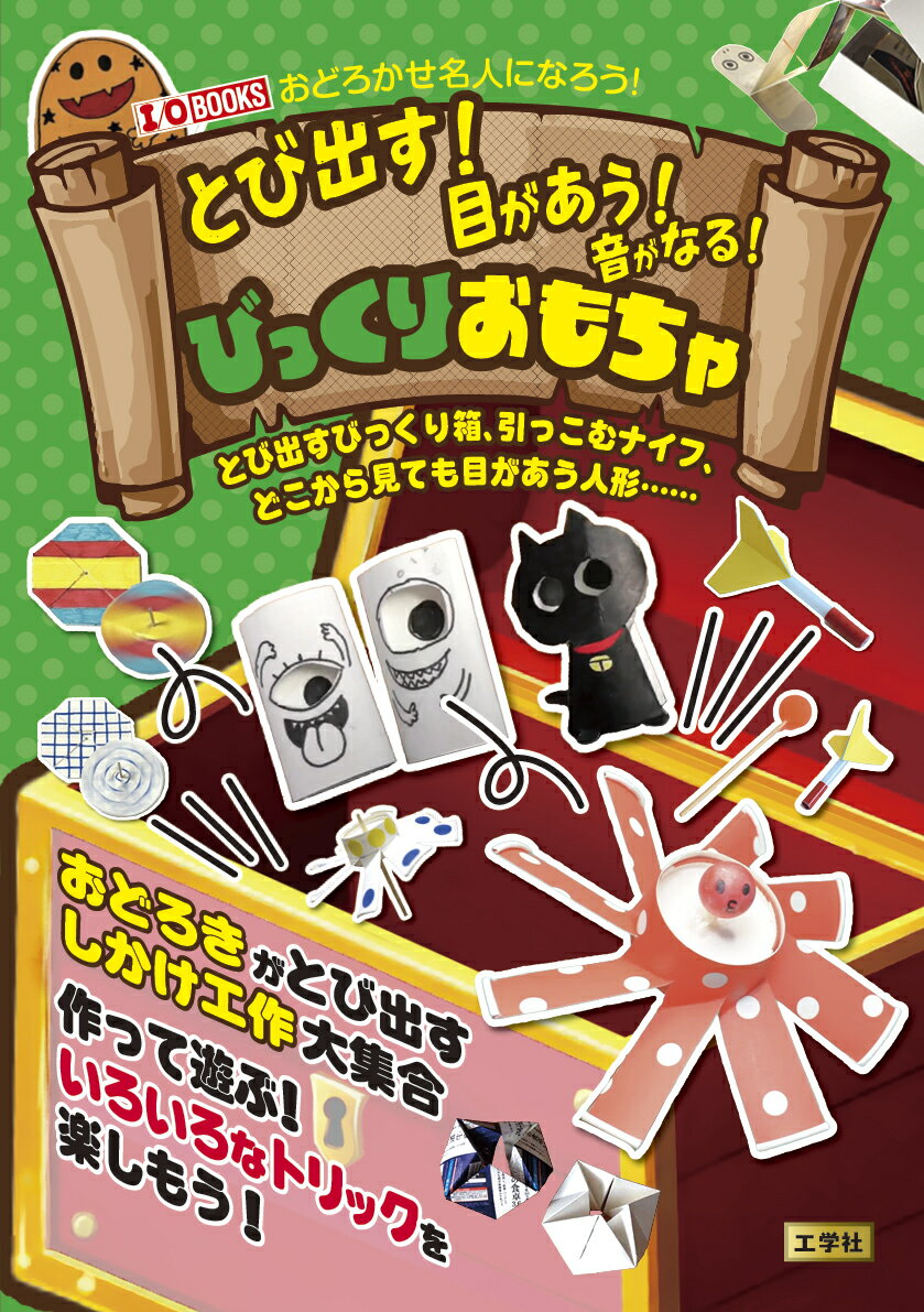 とび出す！目があう！音がなる！びっくりおもちゃ