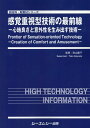 楽天楽天ブックス感覚重視型技術の最前線ー心地良さと意外性を生み出す技術ー （新材料・新素材シリーズ） [ 秋山庸子 ]