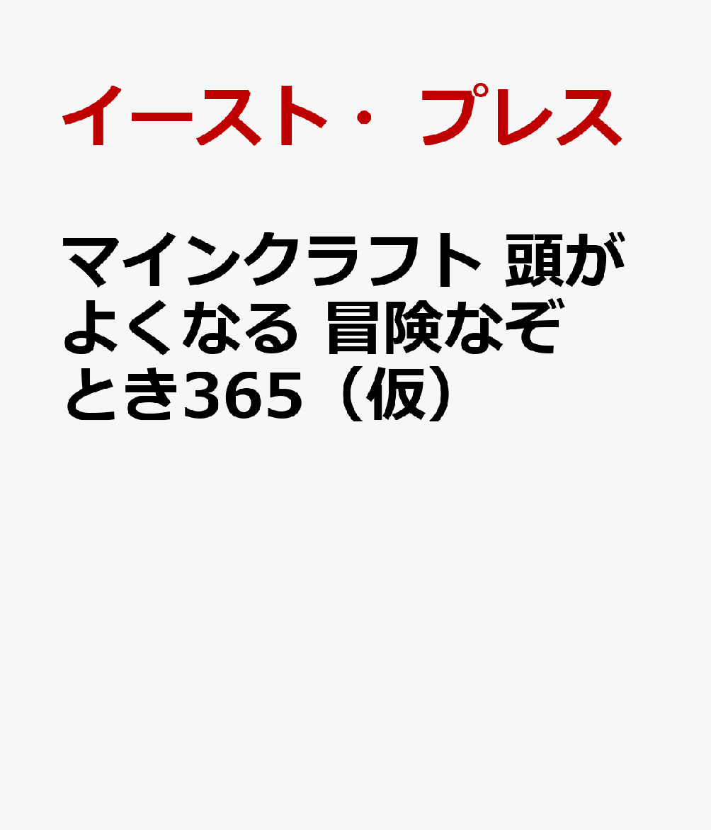 マインクラフト 頭がよくなる 冒険なぞとき365（仮）