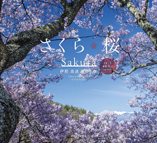 桜の季節になると想い出すことがある。切ないまでに美しい信州伊那谷に巡りくる春。ひとひらの想いをのせた写真集。
