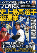 レジェンドOBが選んだ！プロ野球史上最高の選手総選挙