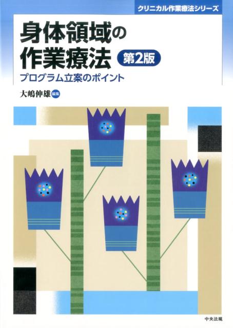 身体領域について、脳血管疾患、頭部外傷、脊髄損傷、神経筋疾患、呼吸・循環器疾患、がんの終末期など疾患ごとに、評価法とプログラムの立て方を、ボトムアップ／トップダウン・アプローチに基づいて解説。患者の「できる活動」と「意欲」を引き出し、行動変容を促す関わり方を示した。