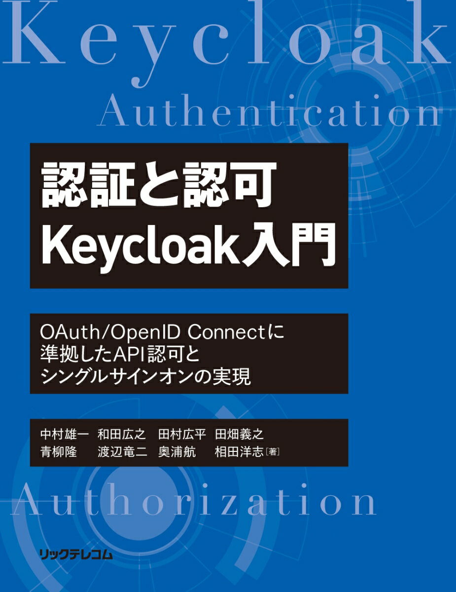 認証と認可　Keycloak入門　OAuth/OpenID Connectに準拠したAPI認可とシングルサインオンの実現 [ 中村 雄一 ]