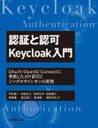 認証と認可　Keycloak入門　OAuth/OpenID Connectに準拠したAPI認可とシングルサインオンの実現 [ 中村 雄一 ]