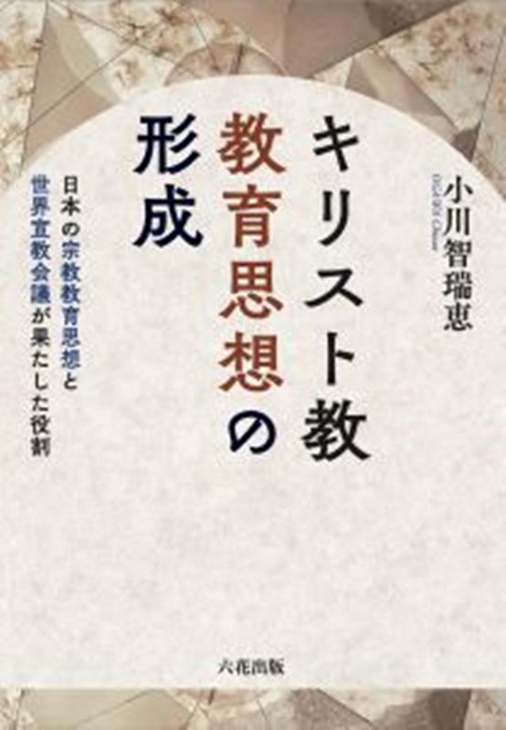 キリスト教教育思想の形成 日本の宗教教育思想と世界宣教会議が果たした役割