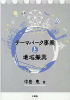 テーマパーク事業と地域振興