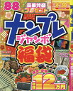 ナンプレジャンボ福袋(令和六年版) (EIWA MOOK)