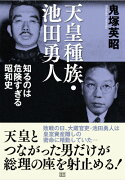 天皇種族・池田勇人