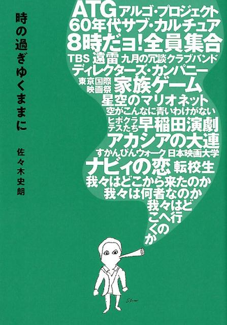 時の過ぎゆくままに