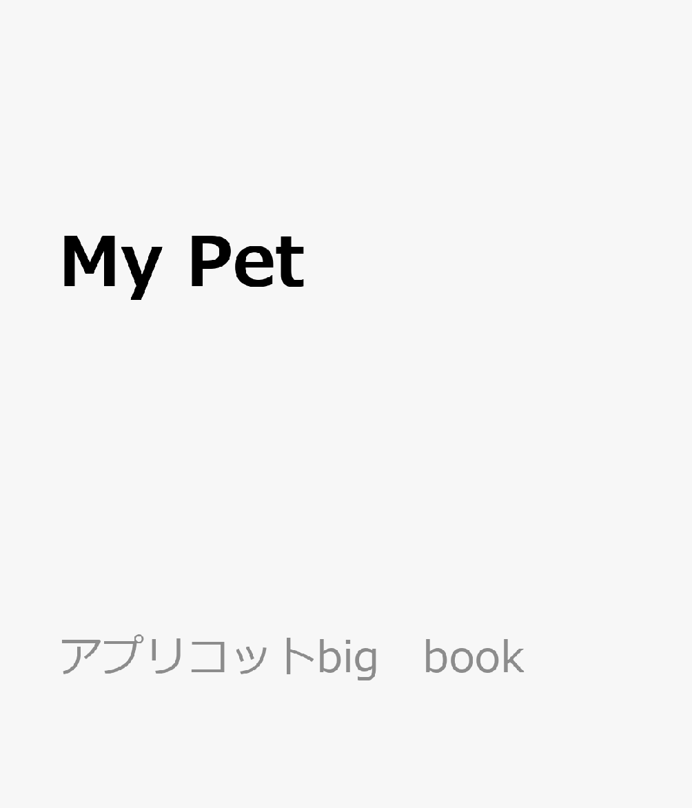 アプリコットbig　book アプリコット出版マイ ペット 発行年月：2023年12月 予約締切日：2023年12月14日 サイズ：絵本 ISBN：9784899913221 本 絵本・児童書・図鑑 絵本 絵本(日本）