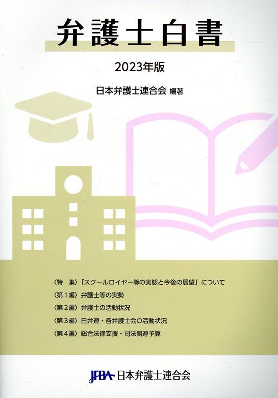 弁護士白書（2023年版）