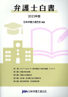 弁護士白書（2023年版）