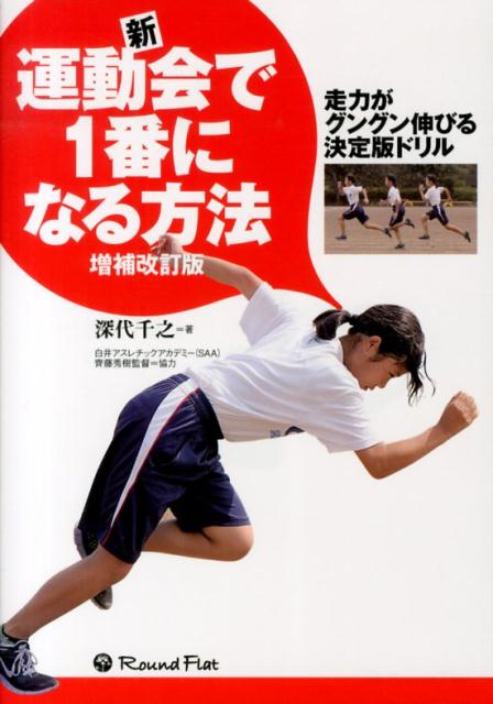 ボルトの速さには理由がある。走動作の本質を知り、動きを変える走りの教科書。子どもから大人まで誰でもできる走力パワーアップドリル。