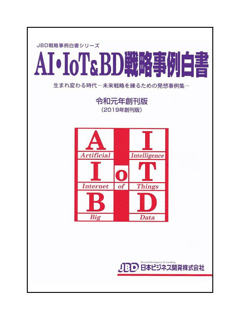 AI・IoT＆BD戦略事例白書 令和元年創刊版（2019年創刊版）