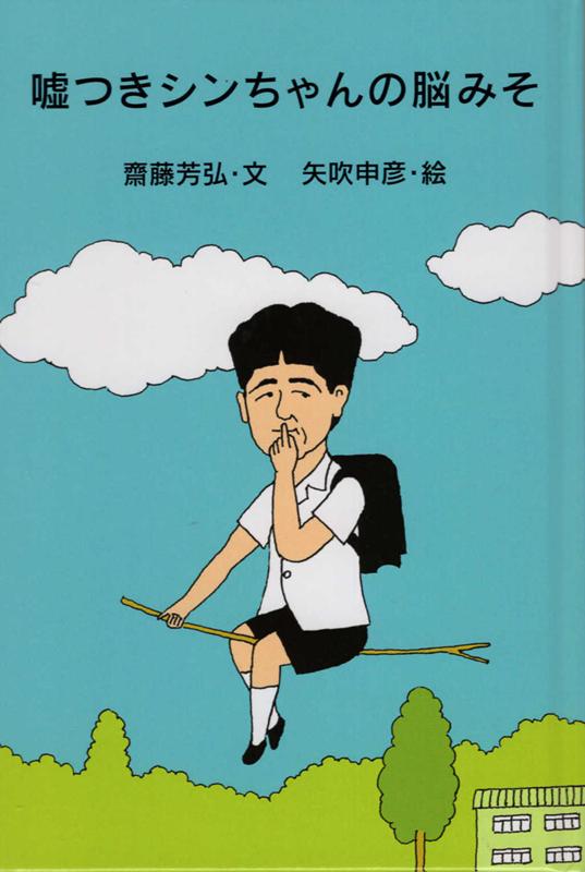 嘘つきシンちゃんの脳みそ [ 齋藤芳弘 ]のサムネイル