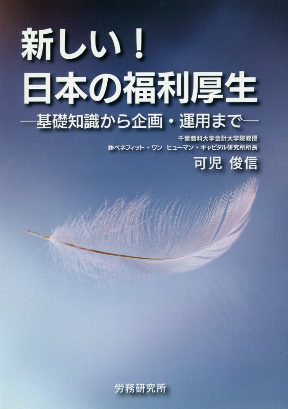 新しい！日本の福利厚生 基礎知識から企画・運用まで [ 可児