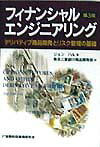 フィナンシャルエンジニアリング第3版