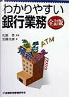 わかりやすい銀行業務全訂版