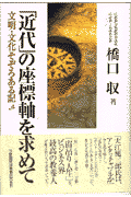 「近代」の座標軸を求めて