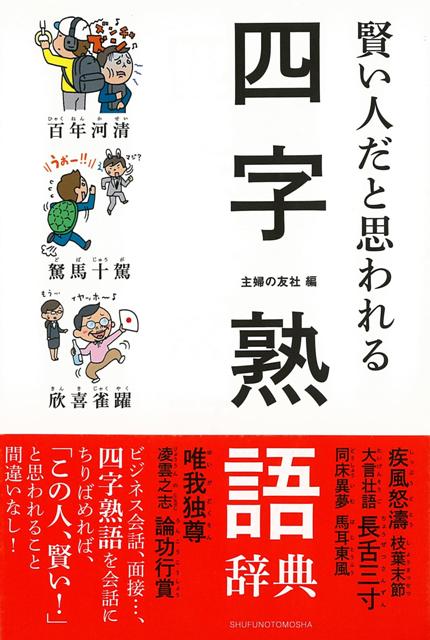 【バーゲン本】賢い人だと思われる四字熟語辞典