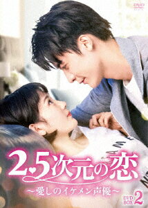 2.5次元の恋〜愛しのイケメン声優〜 DVD-BOX2