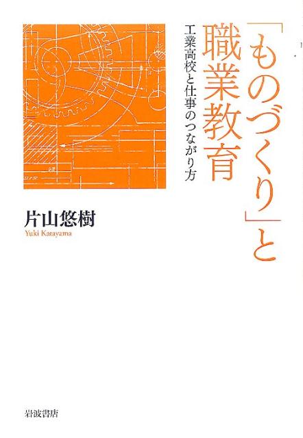 「ものづくり」と職業教育