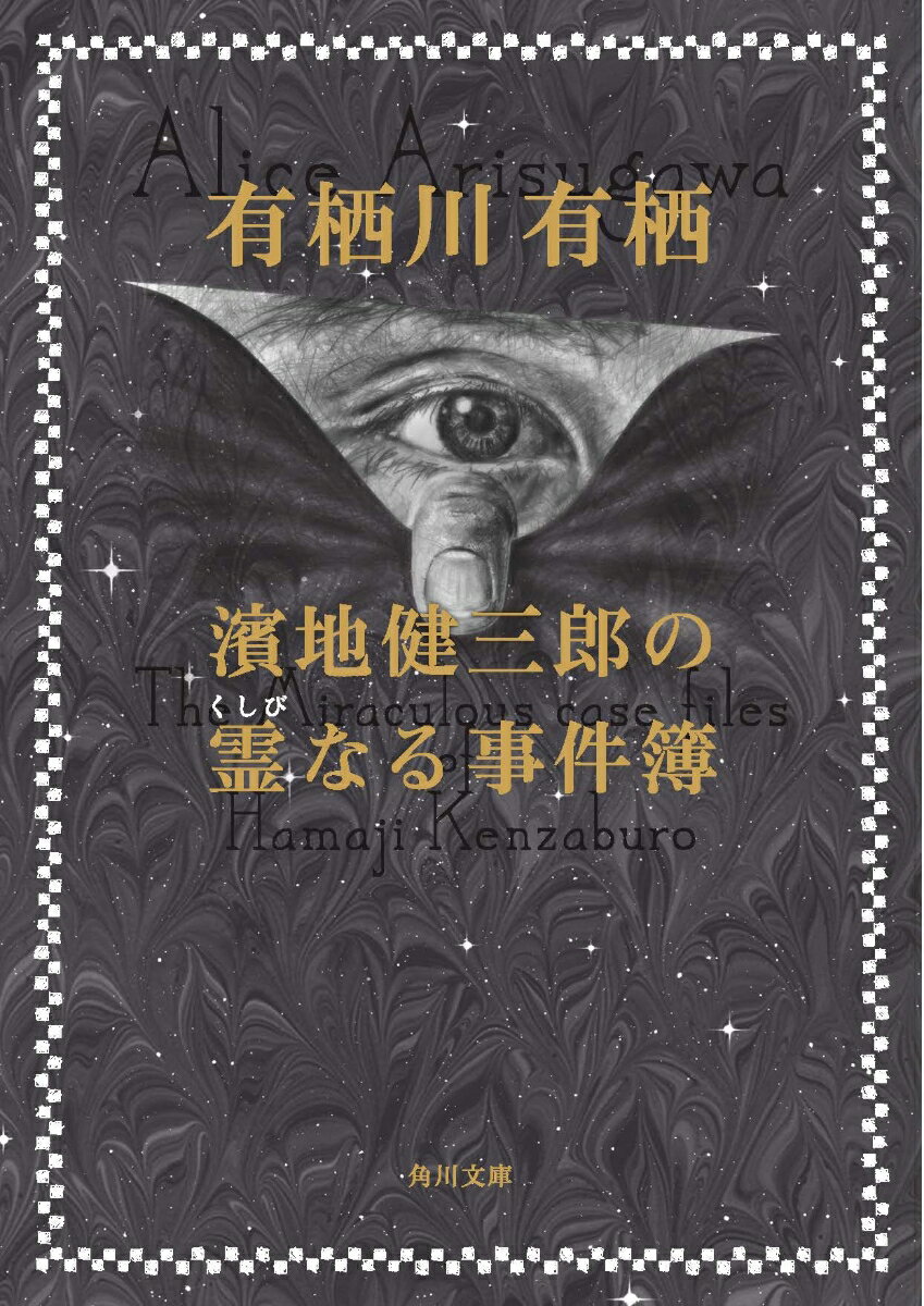 濱地健三郎の霊なる事件簿 （角川文庫） 