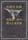 濱地健三郎の霊なる事件簿 （角川文庫） 