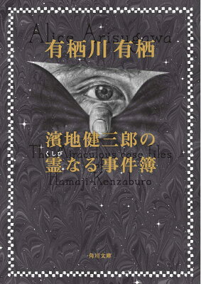 濱地健三郎の霊なる事件簿