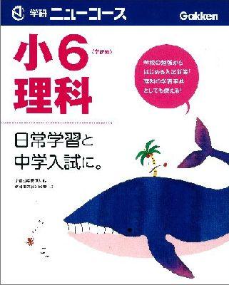 学研ニューコース小6理科