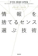 情報を捨てるセンス　選ぶ技術