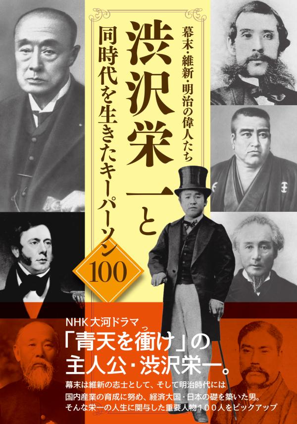 幕末・維新・明治の偉人たち　渋沢栄一と同時代を生きたキーパーソン100 [ 「渋沢栄一と同時代を生きたキーパーソン100」製作委員会 ]