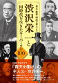 ＮＨＫ大河ドラマ「青天を衝け」の主人公・渋沢栄一。幕末は維新の志士として、そして明治時代には国内産業の育成に努め、経済大国・日本の礎を築いた男。そんな栄一の人生に関与した重要人物１００人をピックアップ。