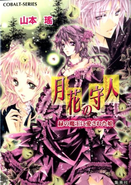 月花の守人（緑の魔王に愛された娘）