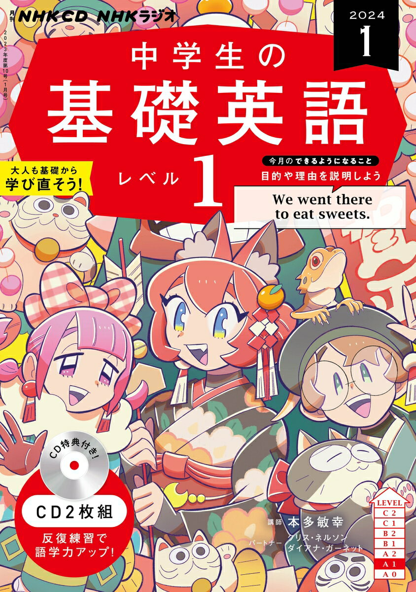 NHK CD ラジオ中学生の基礎英語 レベル1 2024年1月号