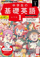 NHK CD ラジオ中学生の基礎英語 レベル1 2024年1月号