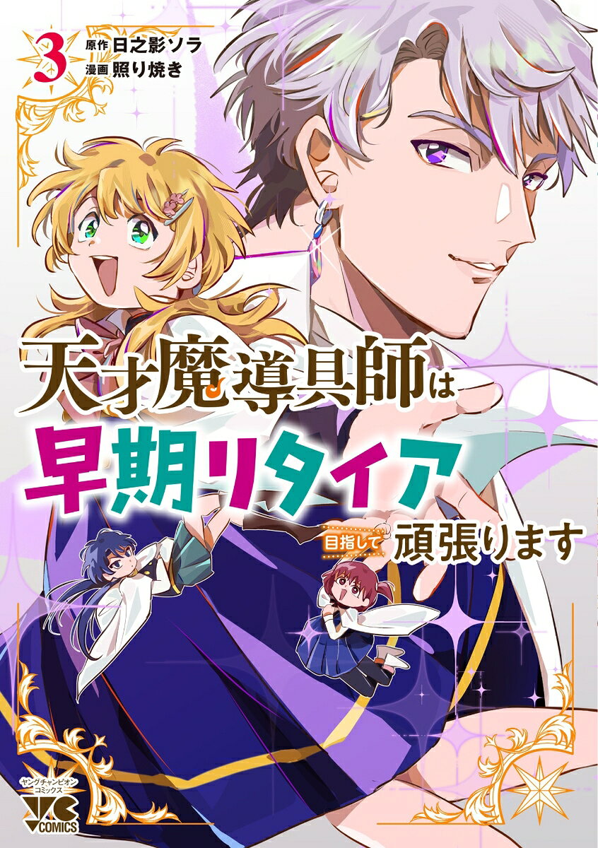 天才魔導具師は早期リタイア目指して頑張ります　3
