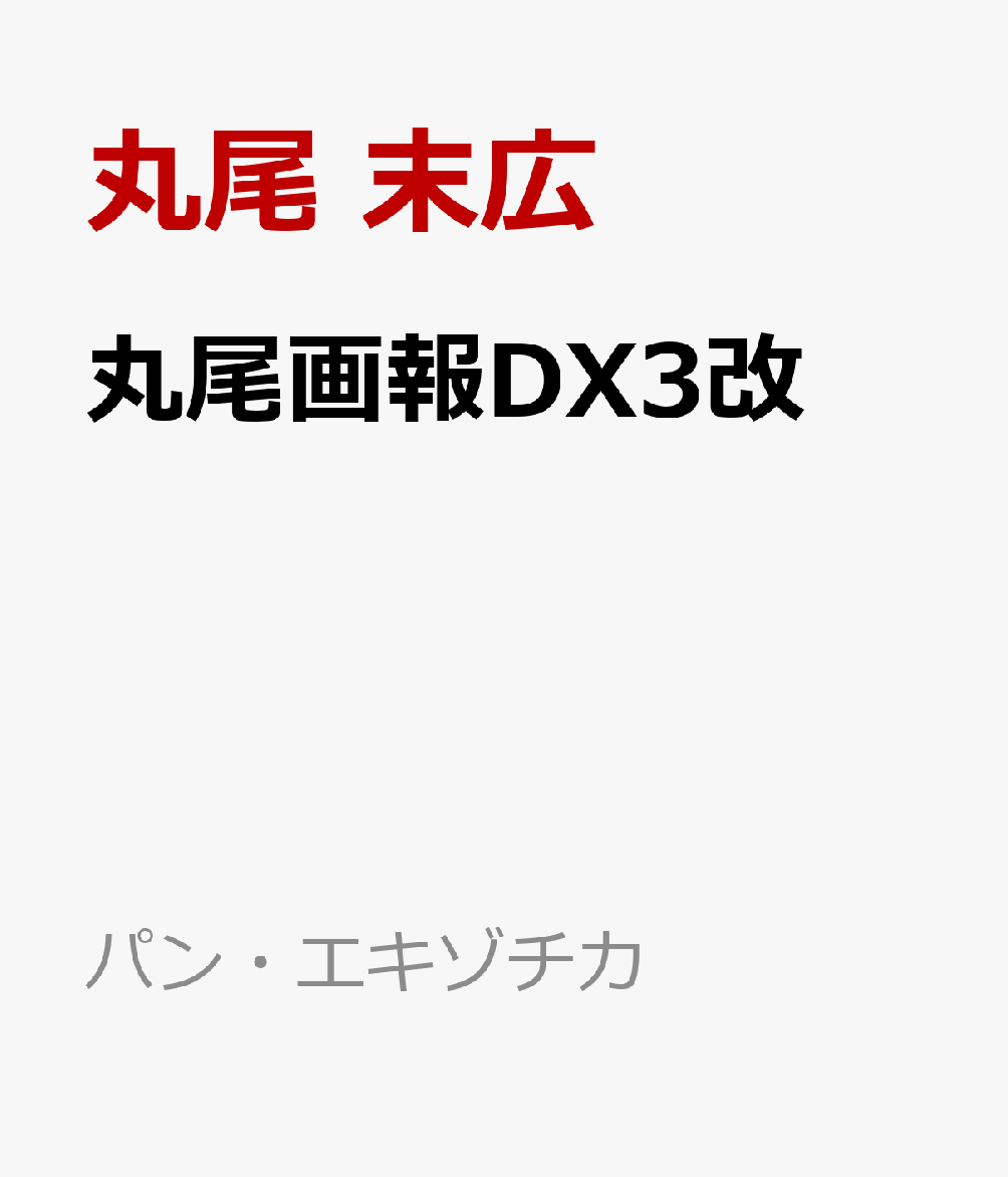 丸尾画報ＤＸⅢ改 書影