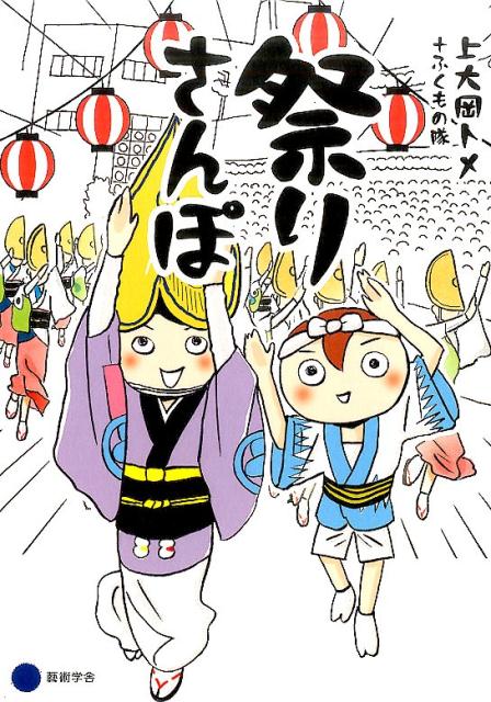 一生に１度は行きたい日本の祭り！ふくもの隊とトメとエビスで各地のお祭りを体験取材！豪華な山車に興奮し、神輿を担ぎ、笛や太鼓で跳ね踊り、地元食に舌鼓を打ってきました。歴史や名物、縁起物など祭りを１０倍楽しむ情報満載！