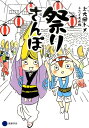 上大岡トメ ふくもの隊 京都芸術大学東北芸術工科大学出版局藝術学 幻冬舎マツリ サンポ カミオオオカ,トメ フクモノタイ 発行年月：2017年05月 ページ数：142p サイズ：単行本 ISBN：9784344953222 上大岡トメ（カミオオオカトメ） イラストレーター。ふくもの隊隊長。東京生まれ（本データはこの書籍が刊行された当時に掲載されていたものです） 第1章　「山車でにぎわう」祭りさんぽ（博多祇園山笠（福岡）／青森ねぶた祭（青森））／第2章　「ココロもカラダも踊る」祭りさんぽ（山形花笠まつり（山形）／よさこい祭り（高知）／阿波おどり（徳島））／第3章　「神輿を担ぐ」祭りさんぽ（三社祭（東京））／第4章　ふくもの隊「行ってみたかった！」祭りさんぽ（管絃祭（広島）／裸坊祭（山口）／おわら風の盆（富山）） 一生に1度は行きたい日本の祭り！ふくもの隊とトメとエビスで各地のお祭りを体験取材！豪華な山車に興奮し、神輿を担ぎ、笛や太鼓で跳ね踊り、地元食に舌鼓を打ってきました。歴史や名物、縁起物など祭りを10倍楽しむ情報満載！ 本 人文・思想・社会 民俗 風俗・習慣 人文・思想・社会 民俗 年中行事