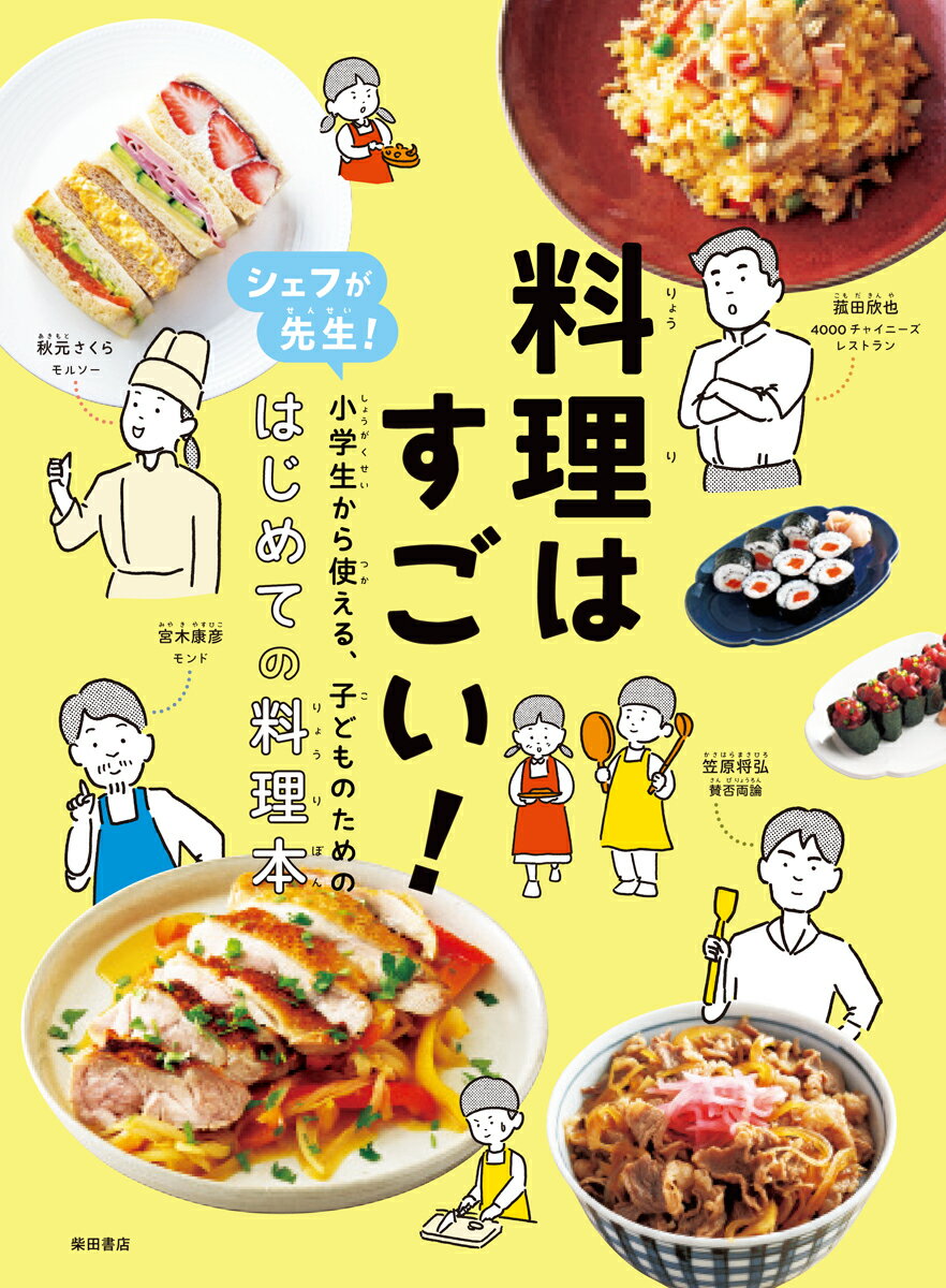 料理はすごい！ シェフが先生！小学生から使える、子どものための、はじめての料理本 [ 柴田書店 ]